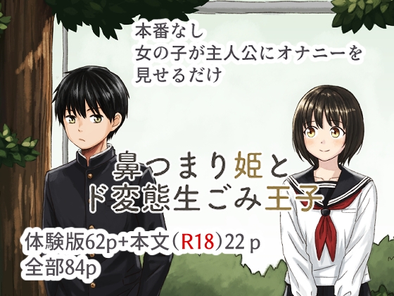 鼻つまり姫とド変態生ごみ王子 [どもども] | DLsite 1