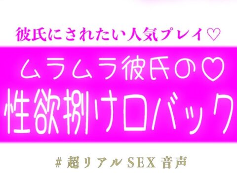 ムラムラ彼氏の性欲捌け口バック♡ [スノウくんの甘々ボイス] | DLsiteがるまに