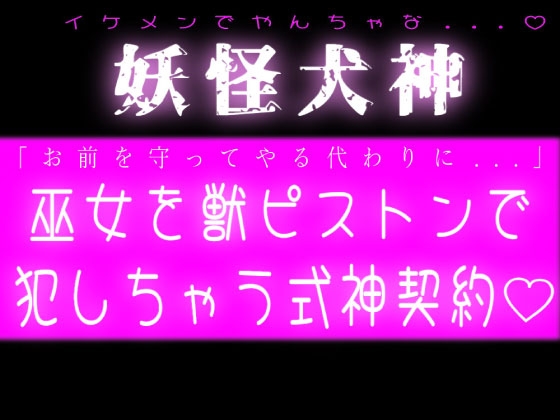 妖怪犬神♡巫女を獣ピストンで犯しちゃう式神契約♡ [スノウくんの甘々ボイス] | DLsiteがるまに 1