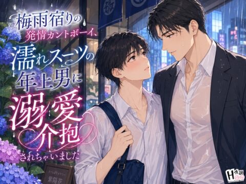 梅雨宿りの発情カントボーイ、濡れスーツの年上男に溺愛介抱されちゃいました [Your Horny World] | DLsiteがるまに