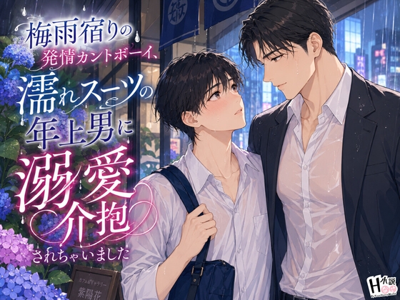 梅雨宿りの発情カントボーイ、濡れスーツの年上男に溺愛介抱されちゃいました [Your Horny World] | DLsiteがるまに 1