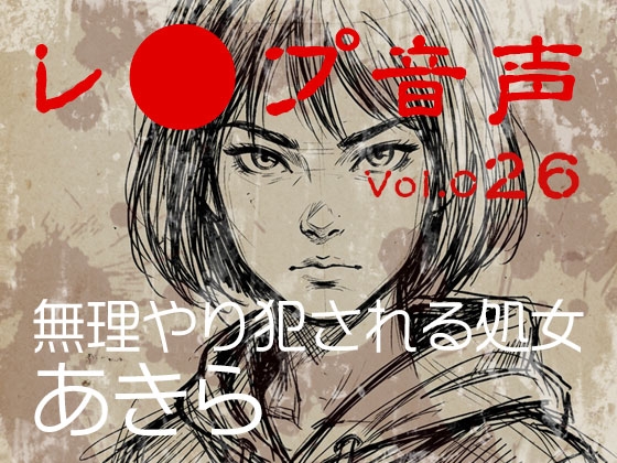 【レ◯プ音声】vol.026 無理やり犯される処女 あきら [tumugiko@novel] | DLsite 1
