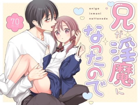 兄が淫魔になったので [コデインガール] | DLsiteがるまに
