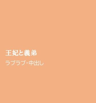 王妃と義弟 [ほりのや] | DLsiteがるまに