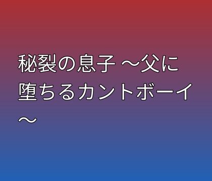 秘裂の息子 ～父に堕ちるカントボーイ～ [凜音] | DLsiteがるまに