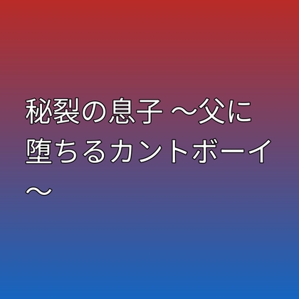 秘裂の息子 ～父に堕ちるカントボーイ～ [凜音] | DLsiteがるまに 1