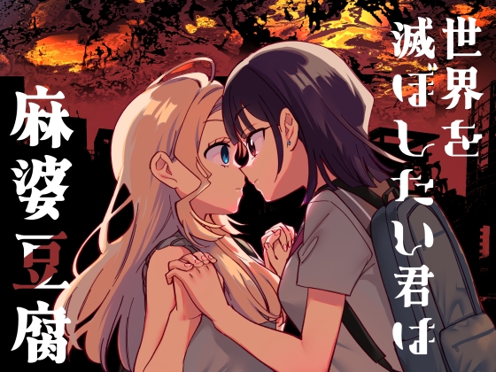世界を滅ぼしたい君は麻婆豆腐 [ぐつとま] | DLsite 1