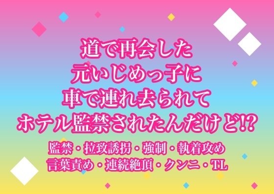 道で再会した元いじめっ子に車で連れ去られてホテル監禁されたんだけど!? [ヨアケ] | DLsiteがるまに 1
