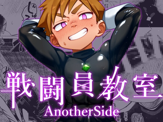 戦闘員教室AnotherSide [スタジオずみ] | DLsiteがるまに 1
