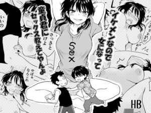 イケメンなので女になって童貞君にセックス教えてやんよ [HB] | DLsite