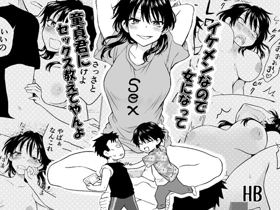 イケメンなので女になって童貞君にセックス教えてやんよ [HB] | DLsite 1