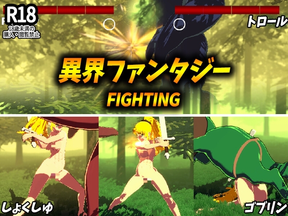 異界ファンタジーFIGHTING [CYTPNAP] | DLsite 1