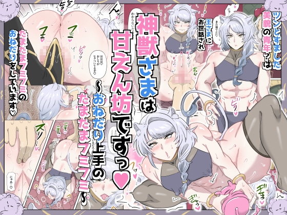 神獣さまは甘えん坊ですっ♡～おねだり上手のたまたまフミフミ～ [満足する同盟] | DLsiteがるまに 1