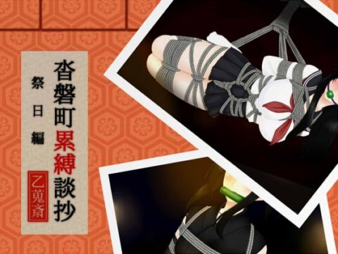沓磐町累縛談抄 [乙蒐斎] | DLsite