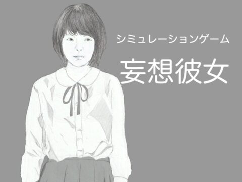 妄想彼女～つるぺた彼女と過ごすえちえちなひととき～ [透過少女] | DLsite