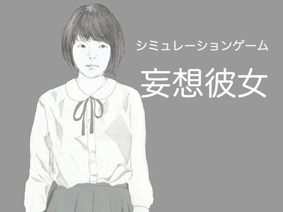 妄想彼女～つるぺた彼女と過ごすえちえちなひととき～ [透過少女] | DLsite 1
