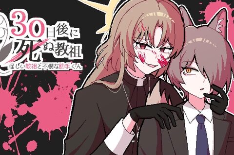 怪しい教祖と不憫な助手くん ～30日後に死ぬ教祖～【特典付き版】 [Jelly Fichew] | DLsiteがるまに