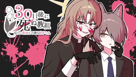 怪しい教祖と不憫な助手くん ～30日後に死ぬ教祖～【特典付き版】 [Jelly Fichew] | DLsiteがるまに 1