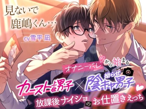 「見ないで、鹿嶋君……」オナニーバレから始まるカースト上位男子×拗らせ陰キャ男子、放課後ナイショのお仕置きえっち♡【全編KU100×スタジオ収録】 [ろいやるちょこれーと] | DLsiteがるまに