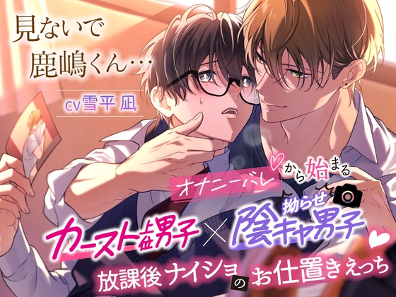 「見ないで、鹿嶋君……」オナニーバレから始まるカースト上位男子×拗らせ陰キャ男子、放課後ナイショのお仕置きえっち♡【全編KU100×スタジオ収録】 [ろいやるちょこれーと] | DLsiteがるまに 1
