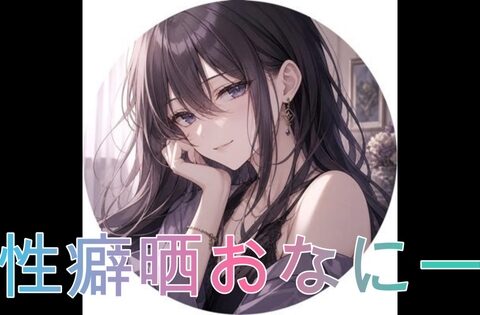 性癖を晒しながらオナニーしました♡ [オホ声愛好会] | DLsite