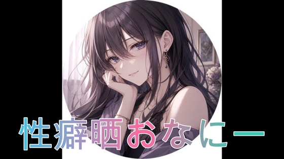 性癖を晒しながらオナニーしました♡ [オホ声愛好会] | DLsite 1