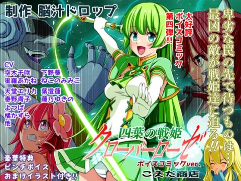 四葉の戦姫クローバーローゼ第四話ボイスコミック [こえだ商店] | DLsite