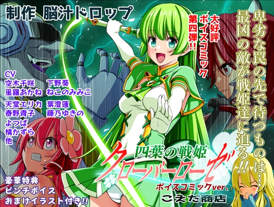 四葉の戦姫クローバーローゼ第四話ボイスコミック [こえだ商店] | DLsite 1