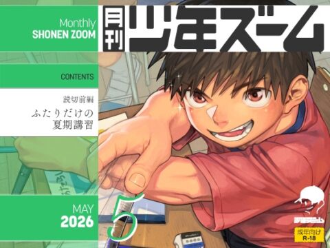 月刊少年ズーム 2026年5月号 [少年ズーム] | DLsiteがるまに