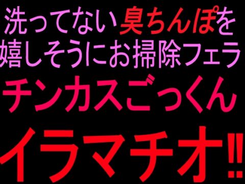 洗ってない臭ちんぽを嬉しそうにお掃除フェラ チンカスごっくんイラマチオ‼ [絶頂ひとりオナ子] | DLsite
