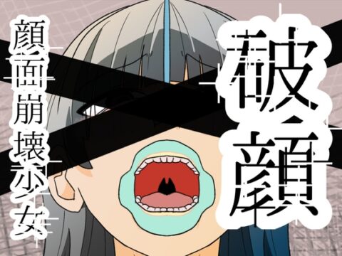 破顔 顔面崩壊少女 [剛] | DLsite