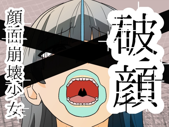 破顔 顔面崩壊少女 [剛] | DLsite 1