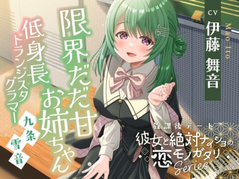 【2026年07月15日迄限定早期購入特典】放課後デート『彼女と絶対ナイショの恋モノガタリ』シリーズ ～限界だだ甘お姉ちゃんな箱入り娘、九条 雪音 ～【CV.伊藤舞音】 [RaRo] | DLsite