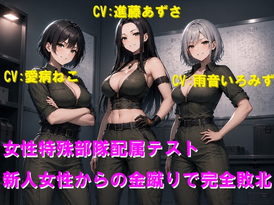 女性特殊部隊配属テスト 新人女性からの金蹴りで完全敗北 [Cluster M] | DLsite 1
