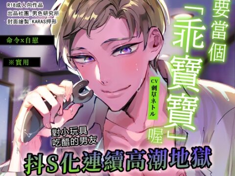 【命令x自慰】要當個「乖寶寶」喔【※實用】對小玩具吃醋的男友抖S化連續高潮地獄 【弟】(CV.刺草ネトル) [男色研究所] | DLsiteがるまに