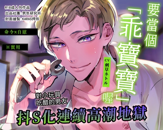 【命令x自慰】要當個「乖寶寶」喔【※實用】對小玩具吃醋的男友抖S化連續高潮地獄 【弟】(CV.刺草ネトル) [男色研究所] | DLsiteがるまに 1