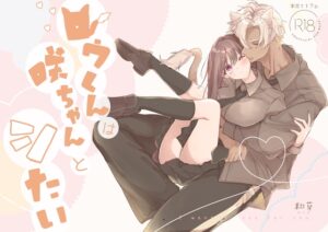 ロウくんは咲ちゃんとシたい [和草] | DLsiteがるまに