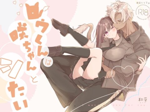 ロウくんは咲ちゃんとシたい [和草] | DLsiteがるまに