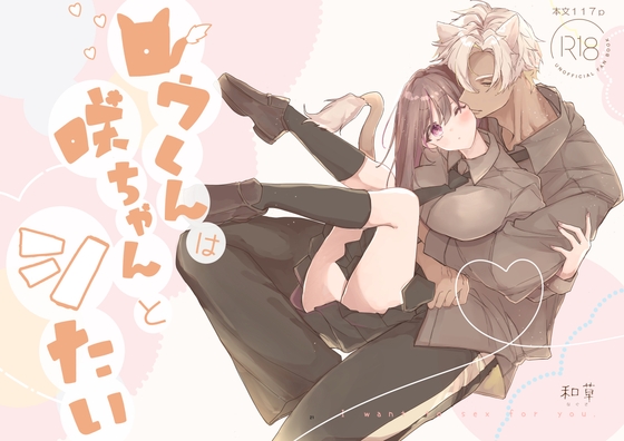 ロウくんは咲ちゃんとシたい [和草] | DLsiteがるまに 1