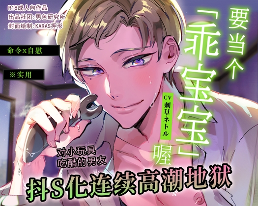 【命令x自慰】要当个「乖宝宝」喔【※实用】对小玩具吃醋的男友抖S化连续高潮地狱【弟】 (CV.刺草ネトル) [男色研究所] | DLsiteがるまに 1