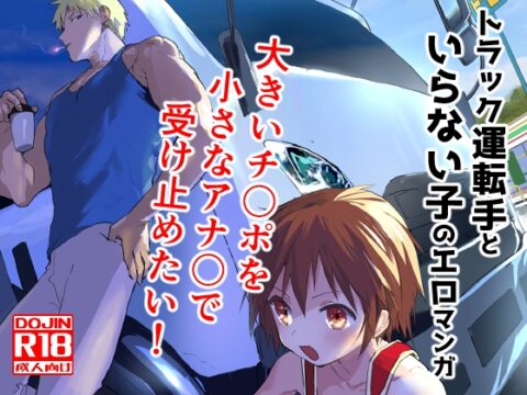 トラック運転手といらない子のエロマンガ [アオクロ] | DLsiteがるまに