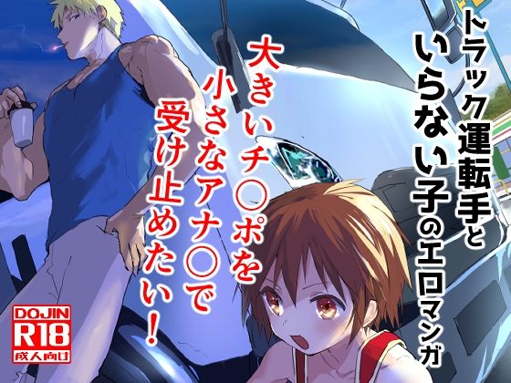 トラック運転手といらない子のエロマンガ [アオクロ] | DLsiteがるまに 1