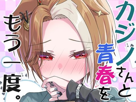 カジノさんと青春をもう一度。 [面舵いっぱいいっぱい] | DLsite