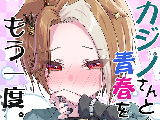 カジノさんと青春をもう一度。 [面舵いっぱいいっぱい] | DLsite 1
