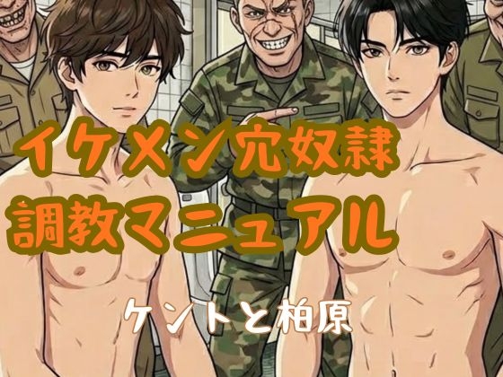 イケメン穴奴○調教マニュアル-ケントと柏原 [光屋] | DLsiteがるまに 1
