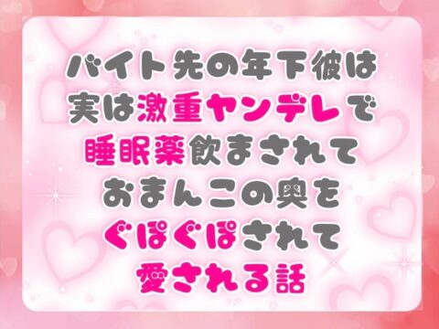 バイト先の年下彼は実は激重ヤンデレで睡眠薬飲まされておまんこの奥をぐぽぐぽされて愛される話 [ぴんくいろの本] | DLsiteがるまに