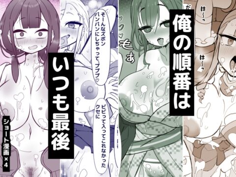 俺の順番はいつも最後 [ひだかまいにち] | DLsite