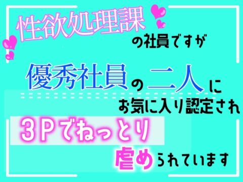 性欲処理課の社員ですが、優秀社員の二人にお気に入り認定され、3Pでねっとり虐められています [乃南] | DLsiteがるまに