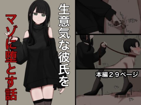 生意気な彼氏をマゾに堕とす話 [顔印象零] | DLsite