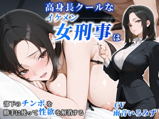 【女性優位】高身長クールなイケメン女刑事は部下のチンポを勝手に使って性欲を解消する【巨乳/痴女/中出し】 [巨乳大好き屋] | DLsite 1